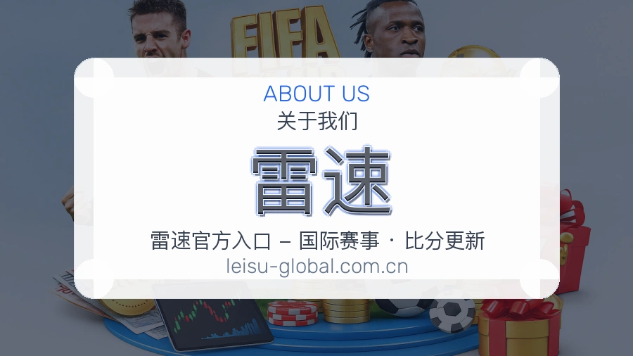 雷速APP网页多端服务展示