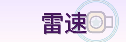 雷速 Logo